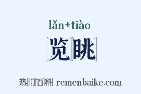 览眺是什么意思的图片